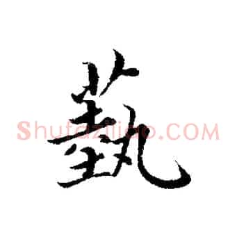 藝