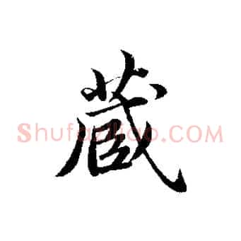 藏