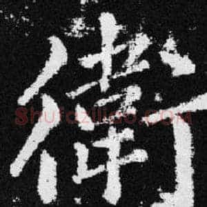 衛