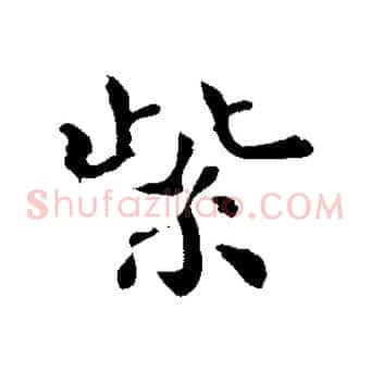 紫