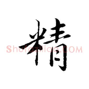 精