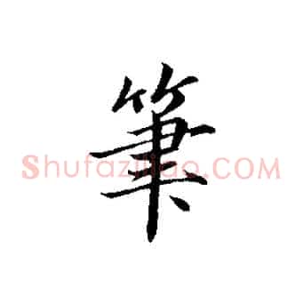 筆