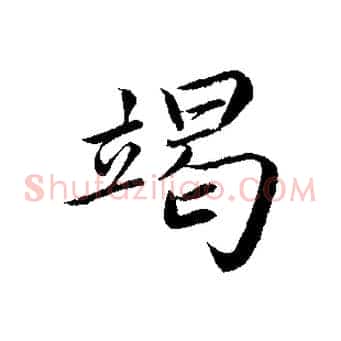 竭
