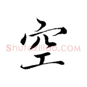 空