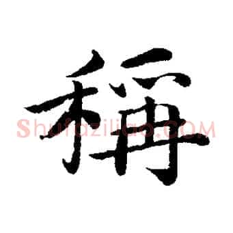 稱