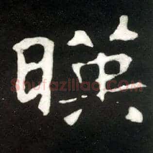 暎