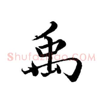 禹