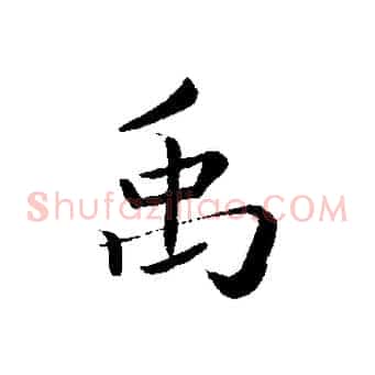 禹