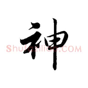 神