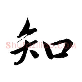 知