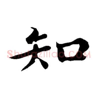 知