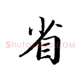 省