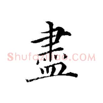 盡
