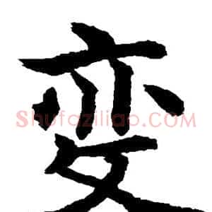 变
