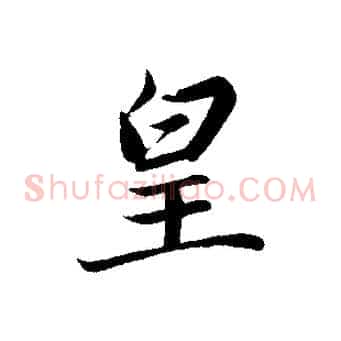 皇
