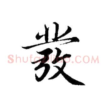 發