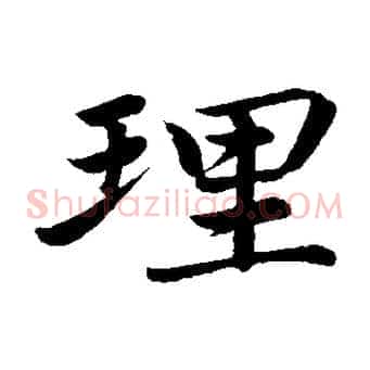 理