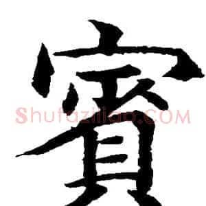 宾