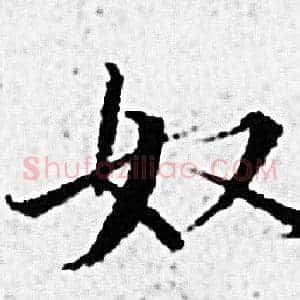 奴