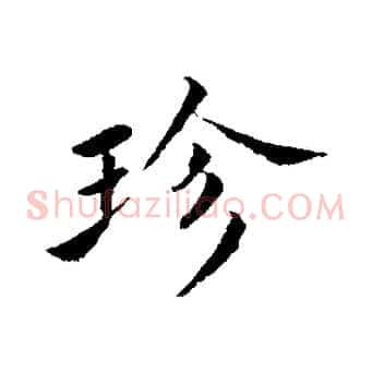 珍