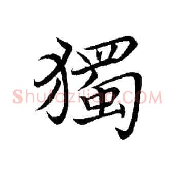 獨