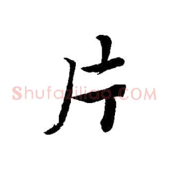 片