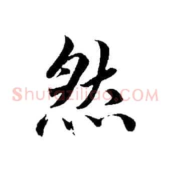 然
