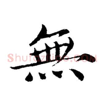 無