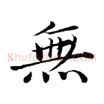 無
