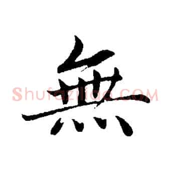 無