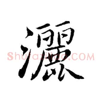 灑