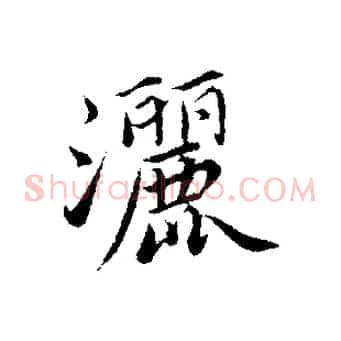 灑