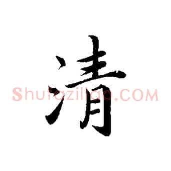 清