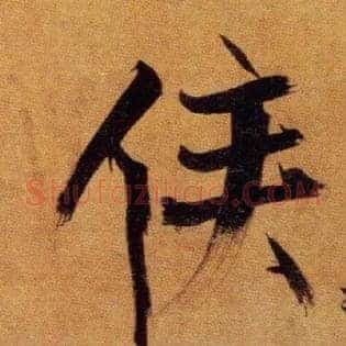 侯