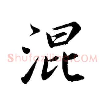 混