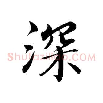 深