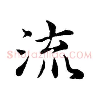 流