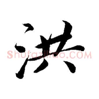 洪