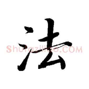 法