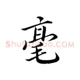 毫