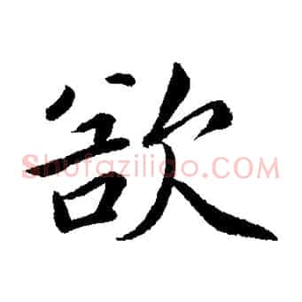 欲