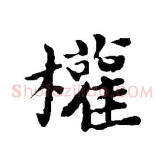 權