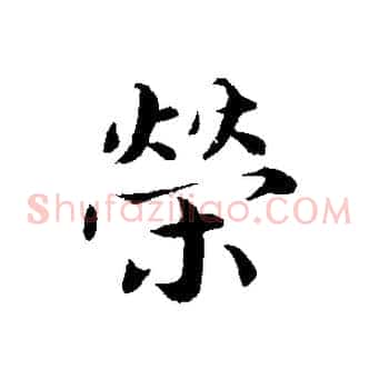 榮