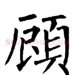 顾