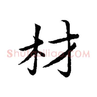 材