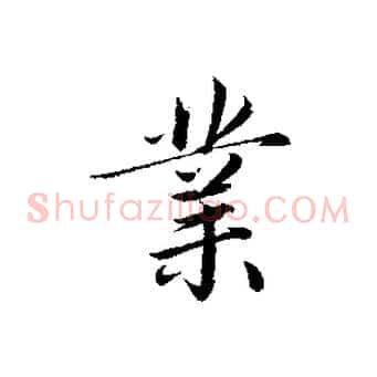業