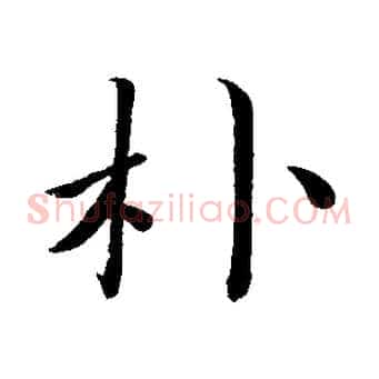朴