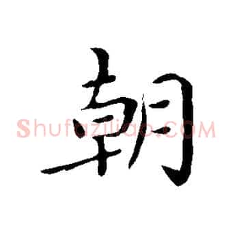 朝