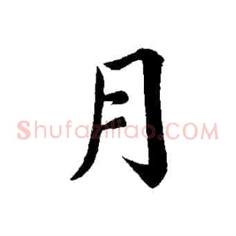 月