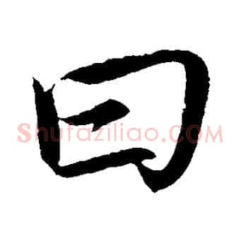 曰